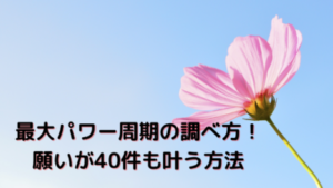 最大パワー周期の調べ方！願いが40件も叶う方法 | 天使の読書